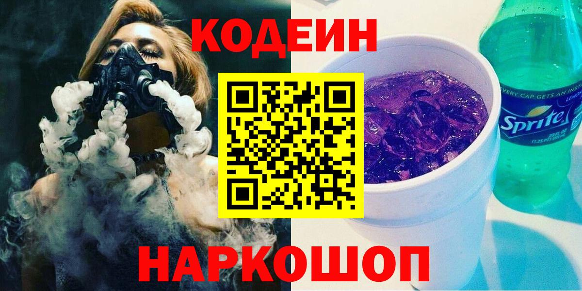 Туапсе  Кодеин напиток Lean (лин)  Вход с VPN  Кодеиновый сироп Lean Purple Drank 